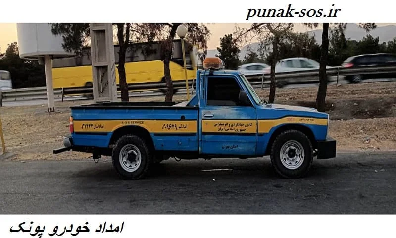 امداد خودرو پونک