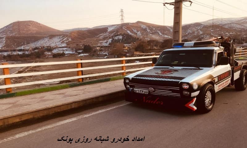 شماره امداد خودرو شبانه روزی در پونک