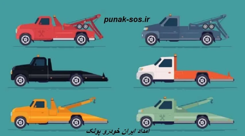 امداد ایران خودرو پونک - یدک کشی اتومبیل