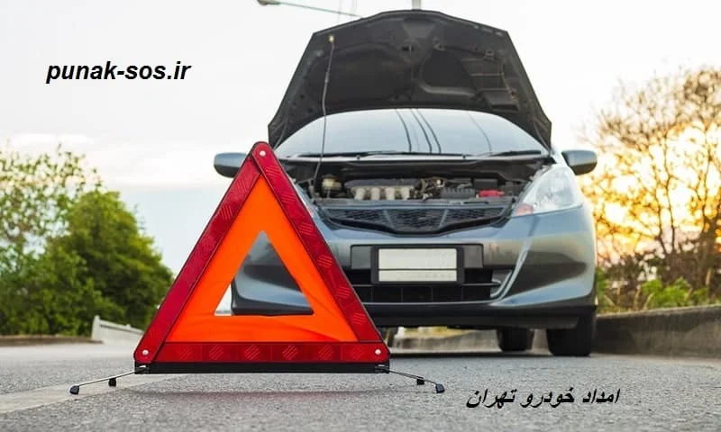 امداد خودرو تهران - تعمیرات سیار ماشین