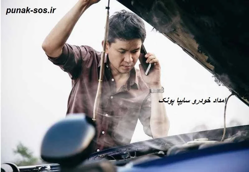 امداد خودرو سایپا پونک - مکانیک سیار 24 ساعته