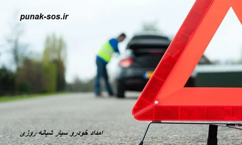 امداد خودرو سیار شبانه روزی