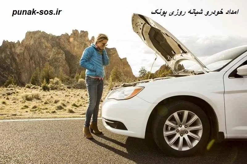 امداد خودرو شبانه روزی پونک - 24 ساعته