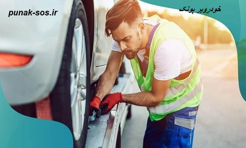 خودروبر پونک - حمل و نقل انواع ماشین