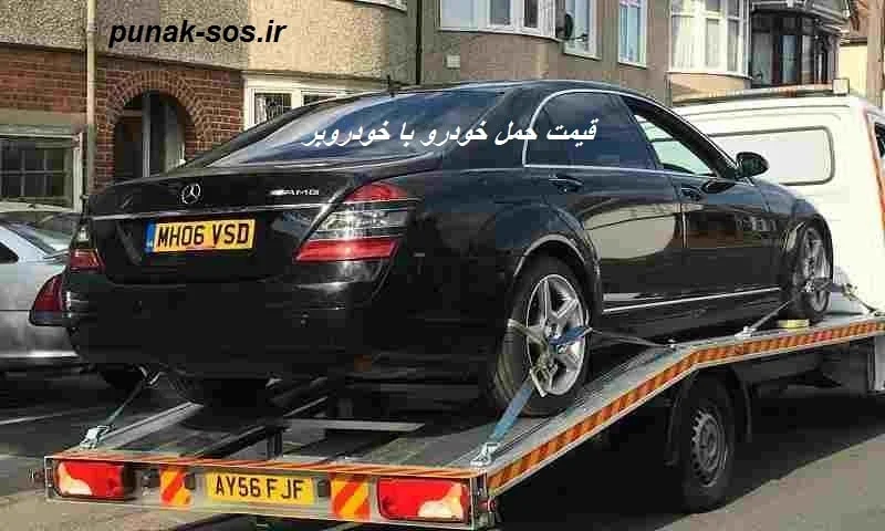 قیمت حمل خودرو با خودروبر - تعرفه جابجایی