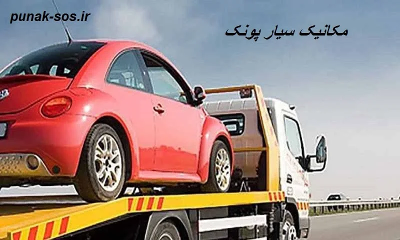 مکانیک سیار پونک - تعمیرات اتومبیل در محل