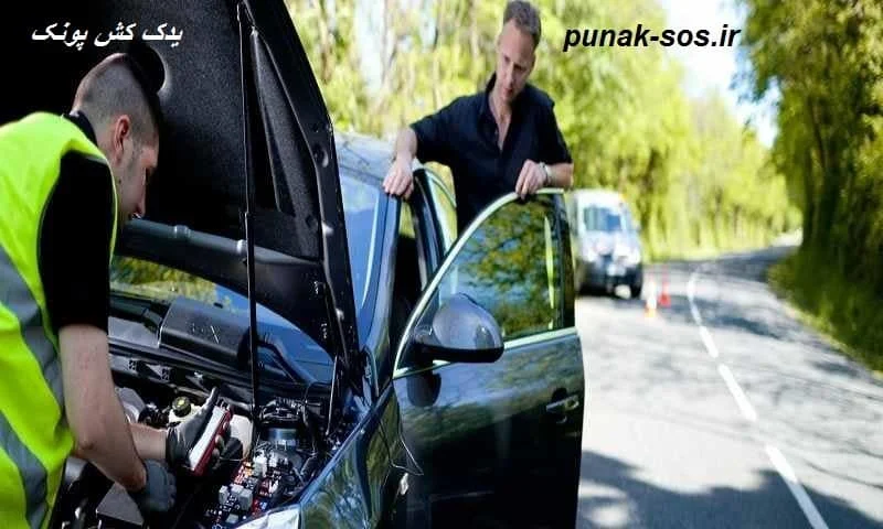 یدک کش پونک - خدمات جابجایی اتومبیل